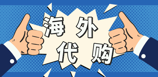海外代购平台软件合集-正规海外代购app推荐-好用的代购软件有哪些
