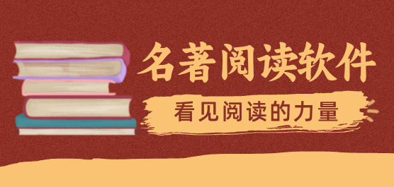 名著阅读软件大全-能够看名著的读书软件-名著阅读软件哪个好