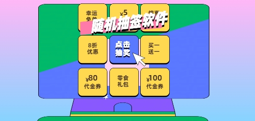 手机抽签软件合集-自定义选项抽签软件-手机抽签软件必备