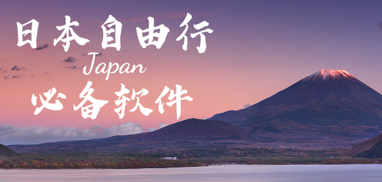 日本旅游软件大全-日本自由行必备App-实用的日本旅游软件下载