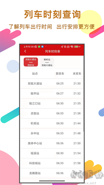 温州轨道官方正版