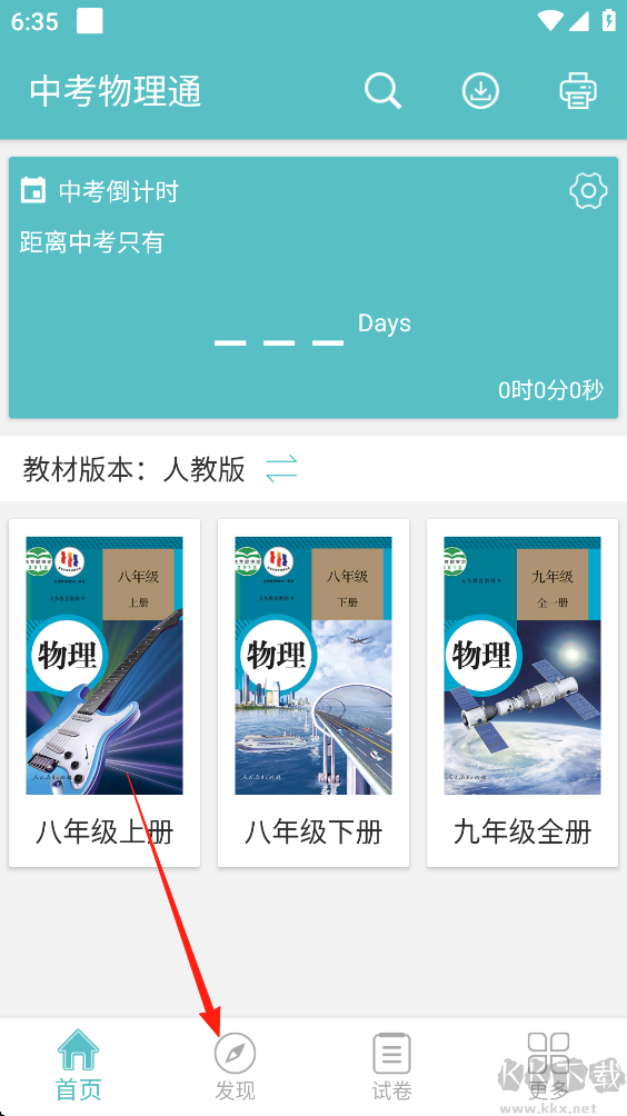 中考物理通免费版