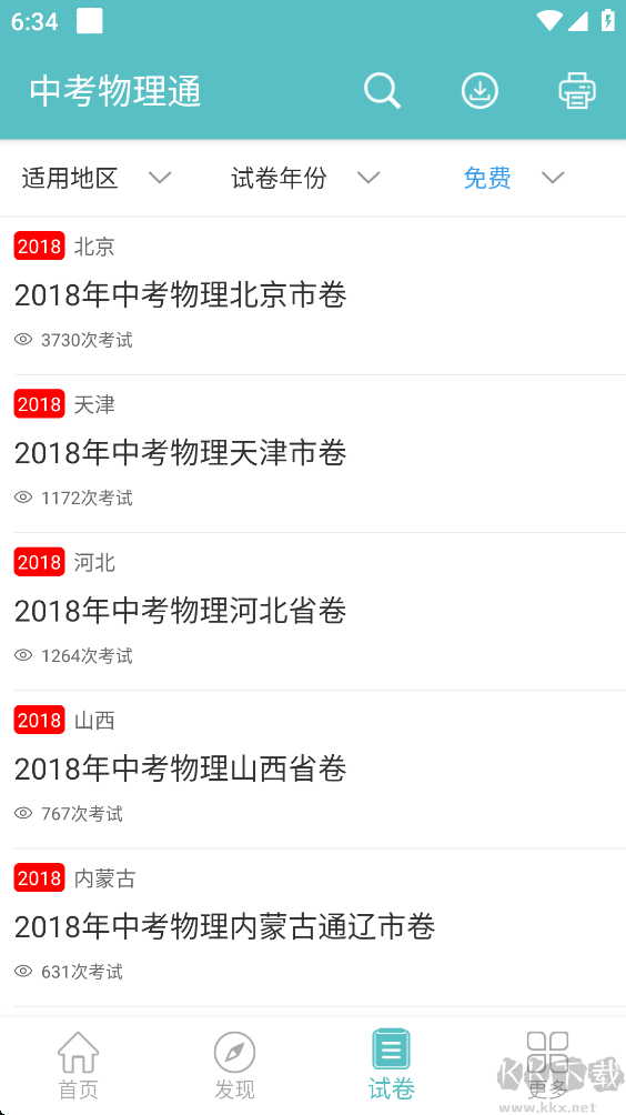 中考物理通免费版