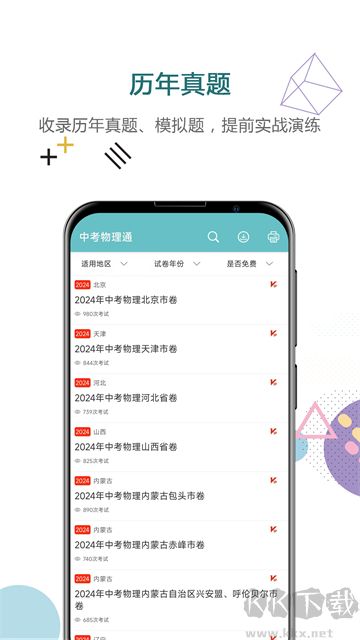 中考物理通免费版