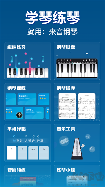来音钢琴手机版