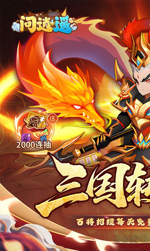 问逍遥