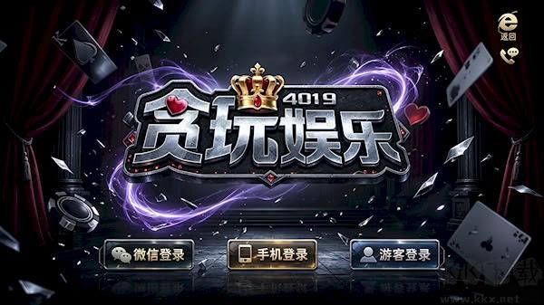 贪玩娱乐棋牌236w苹果手机版