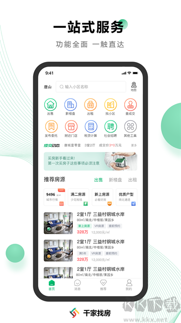 千家找房官方正版