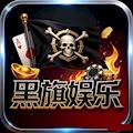 黑旗娱乐5.1官方正版 v5.1安卓免费版