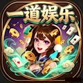 一道娱乐棋牌iOS版v2.42.1安卓版