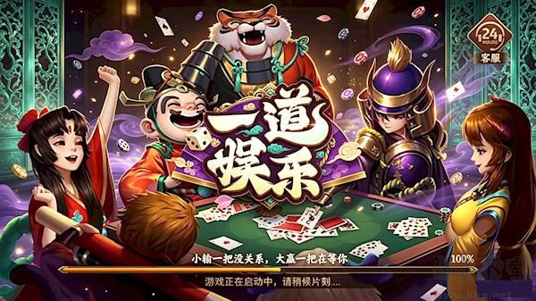 一道娱乐棋牌iOS版