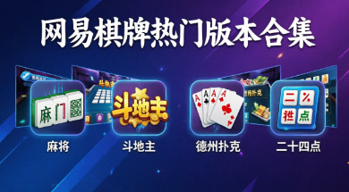 网易棋牌热门版本合集-网易棋牌软件大全-网易棋牌福利版/绿色版/正式版/最新版