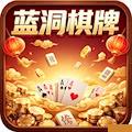 蓝洞娱乐棋牌手游安卓版 v2.0.45安卓官方版