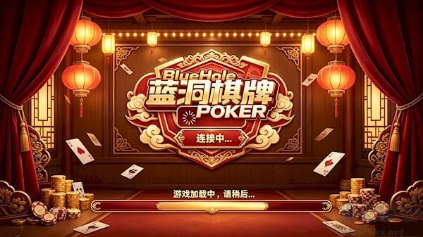 蓝洞娱乐棋牌手游安卓版