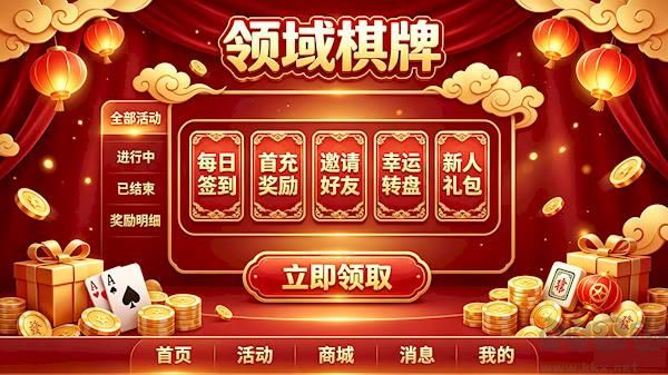 领域棋牌手机版