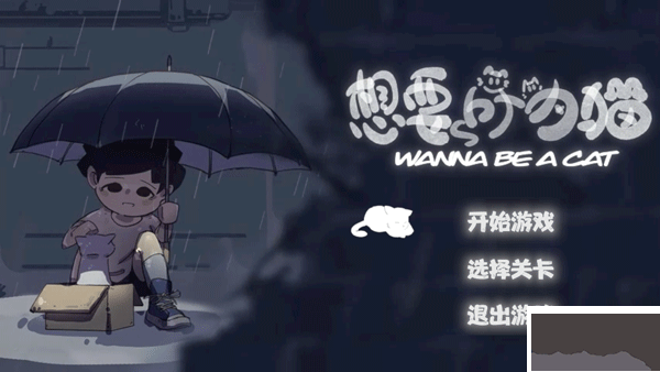 想要成为猫手机版