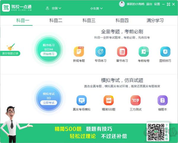 驾校一点通电脑版