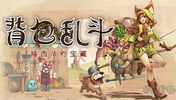 背包乱斗