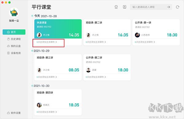 平行课堂电脑版