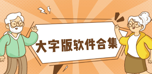 大字版软件合集-大字版app推荐-大字版软件大全