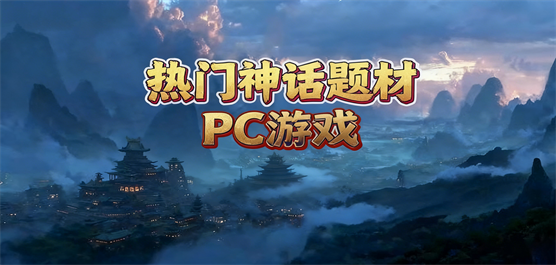 电脑神话游戏大全-3A级画质+电影级叙事+高自由度探索-2026必玩的PC神话游戏合集