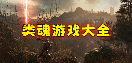 类魂游戏大全-高难度战斗+精妙地图+深度Build-2026必玩的类魂游戏合集