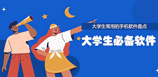 大学生必备软件大全-上大学必备的软件推荐-上大学必备app合集