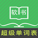 超级单词表免费版v7.2.9