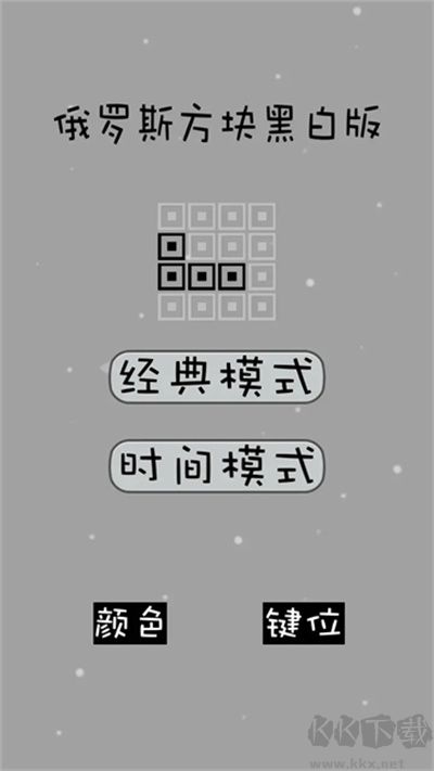 经典俄罗斯方块