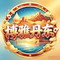 博雅丹东棋牌版本免费版 V4.2.0