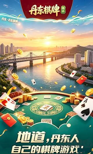 博雅丹东棋牌版本免费版