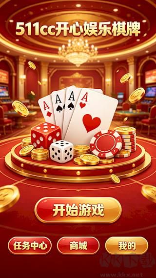 511cc开心娱乐棋牌旧版免费下载