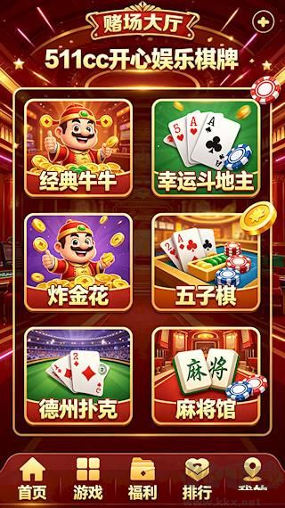 511cc开心娱乐棋牌旧版免费下载