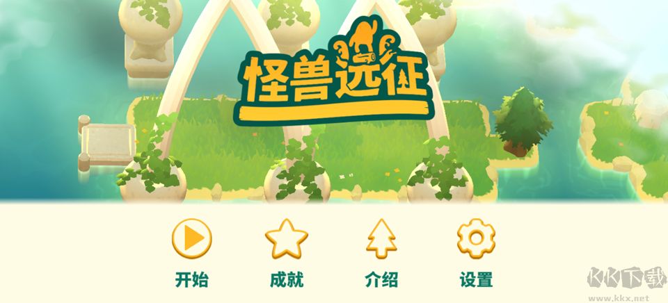 怪兽远征