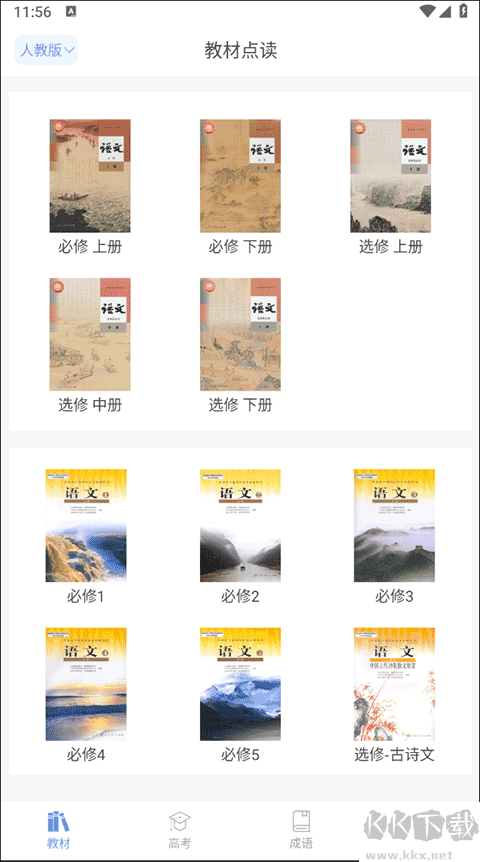 高中语文课堂app