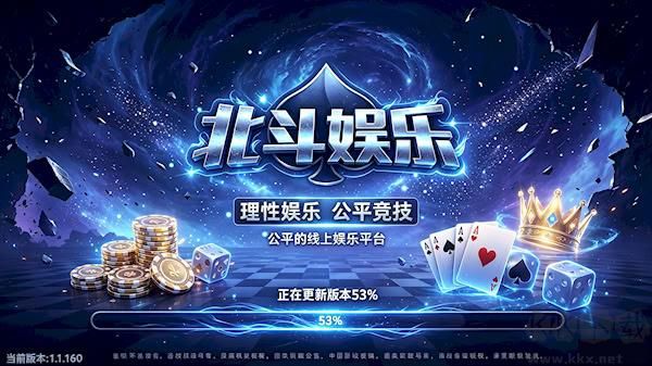北斗棋牌免费安装包无限制版