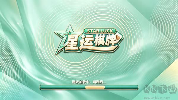 星运棋牌苹果版