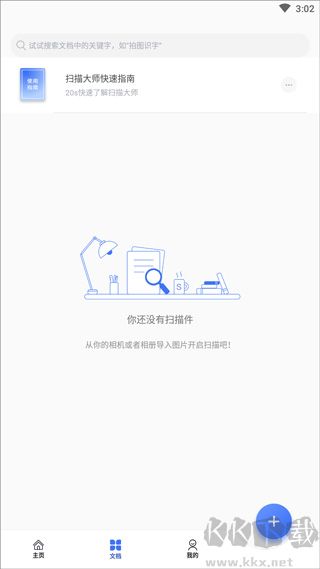 扫描大师免费版