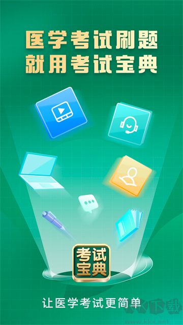 考试宝典极速版
