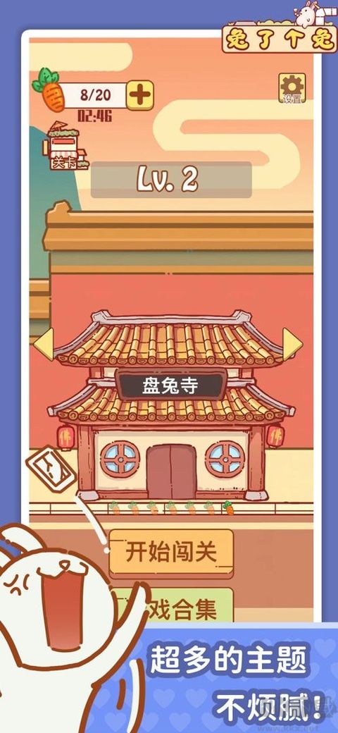 兔了个兔小游戏