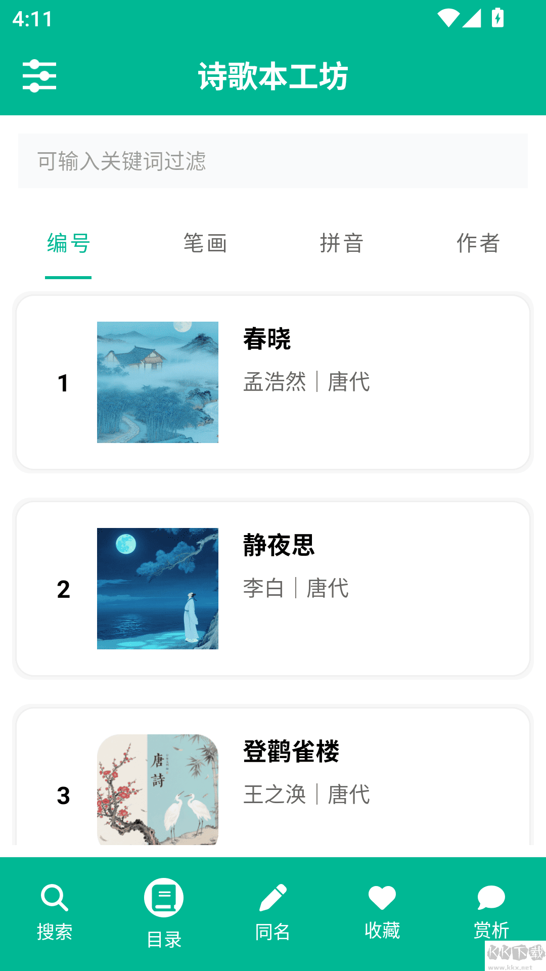 诗歌本手机版