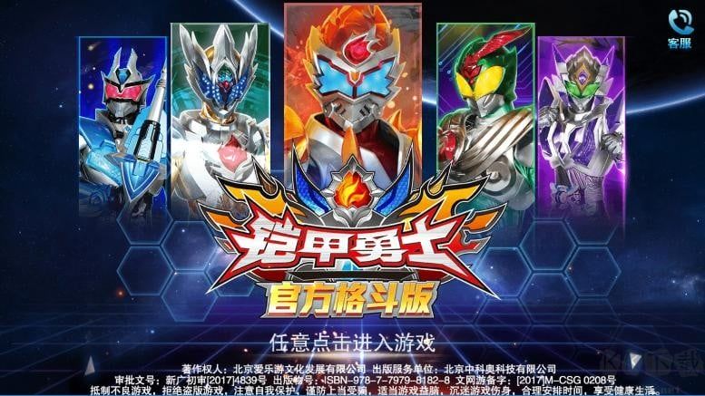 铠甲勇士