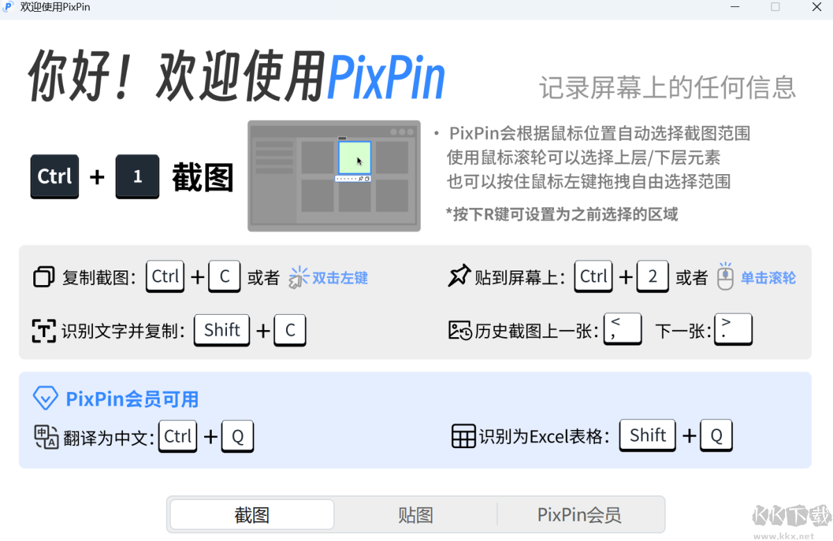 PixPin截图软件