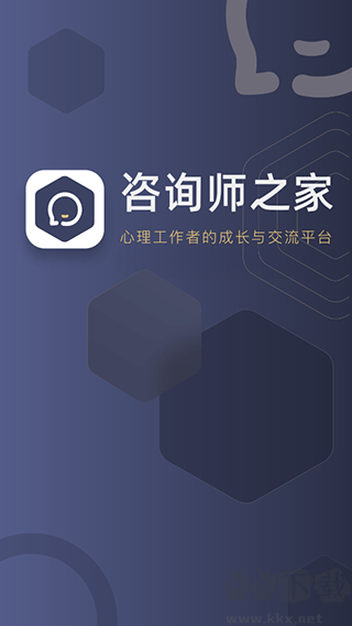 咨询师之家官方版