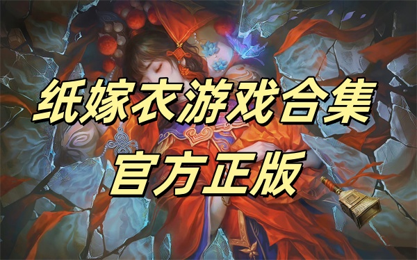 纸嫁衣1-9全系列游戏合集