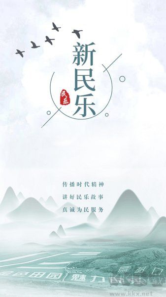 新民乐