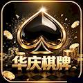 华庆棋牌官网版 V4.2.0