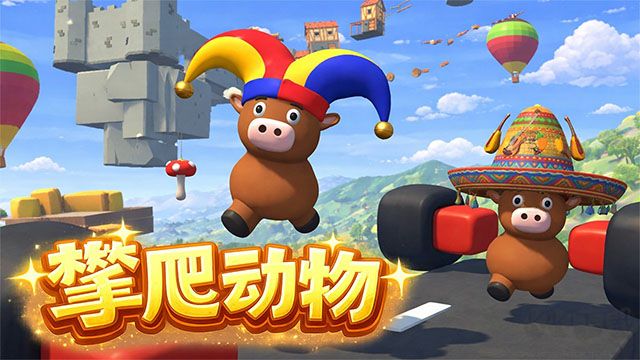攀爬动物官方版