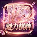魅力棋牌安卓版v4.3.0.0安卓官方版