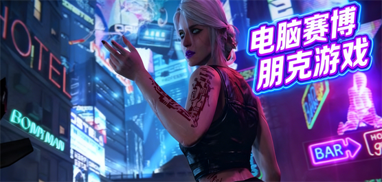电脑赛博朋克游戏大全-开放世界RPG+硬核动作+像素独立全覆盖-2026必玩的赛博朋克PC游戏合集